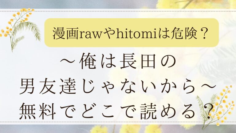 俺は長田の男友達じゃないからはどこで読める？無料漫画raw/hitomiは危険？