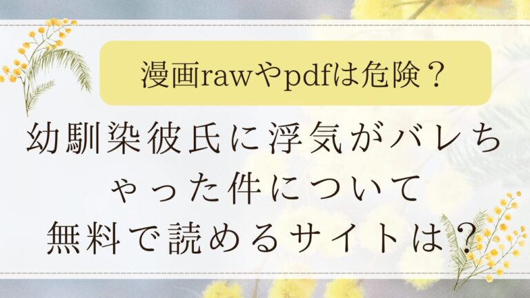 幼馴染彼氏に浮気がバレちゃった件についてをhitomiで読める？漫画を無料で読めるサイトを紹介！