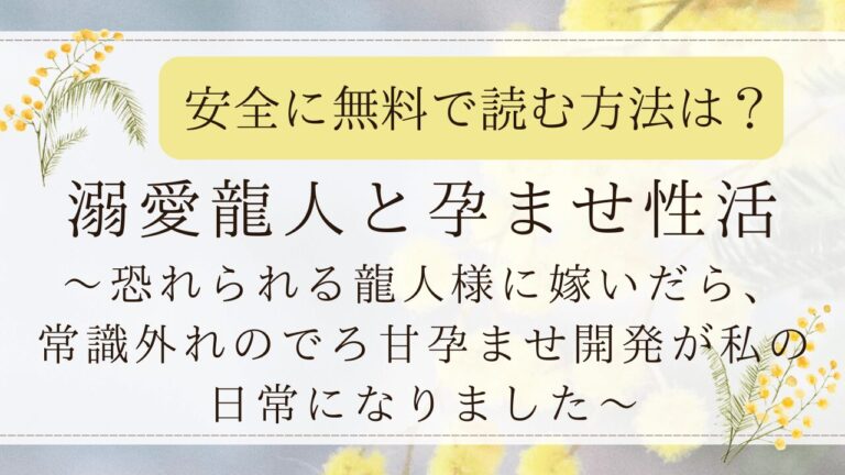 溺愛龍人と孕ませ性活‐恐れられる龍人様に嫁いだら常識外れのでろ甘孕ませ開発が私の日常になりました‐無料でどこで読める？hitomiは安全？