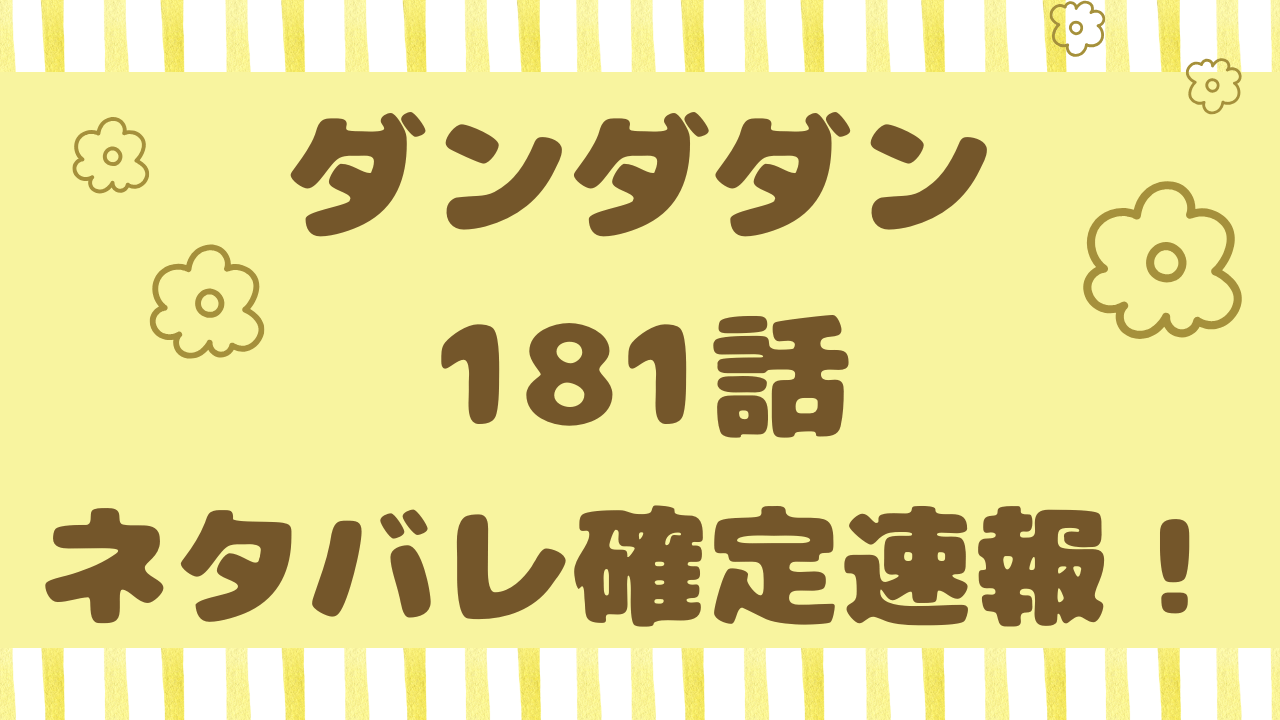 ダンダダン181話ネタバレ確定速報！オカルンが狙われる！