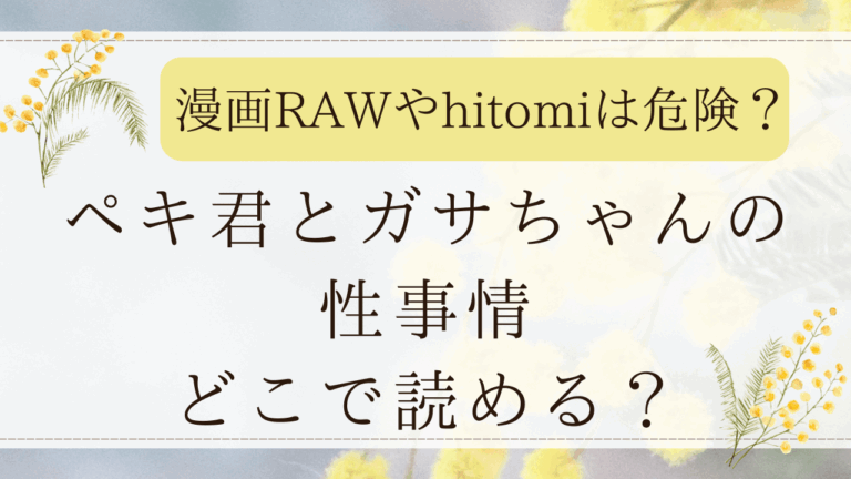 ペキ君とガサちゃんの性事情中出し編どこで読める？漫画RAWやhitomi,zipは危険？