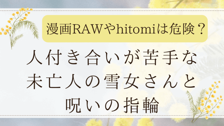 人付き合いが苦手な未亡人の雪女さんと呪いの指輪を漫画RAWで読むのは危険？hitomiやzipも調査！