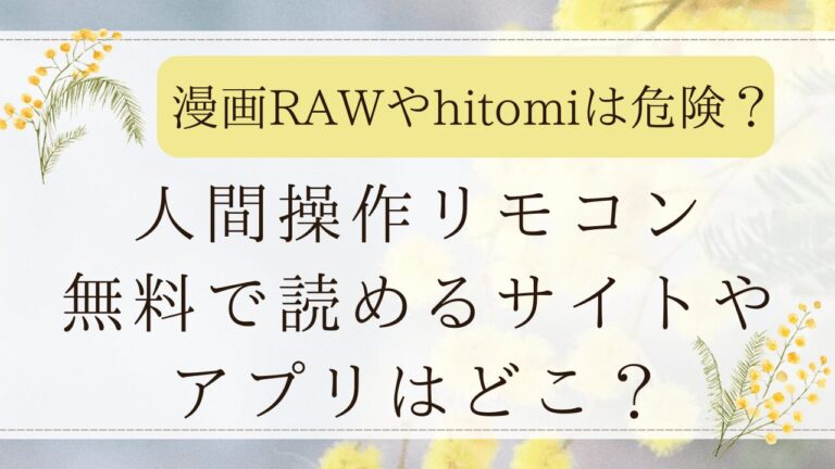 人間操作リモコン無料で読めるサイトやアプリはどこ？