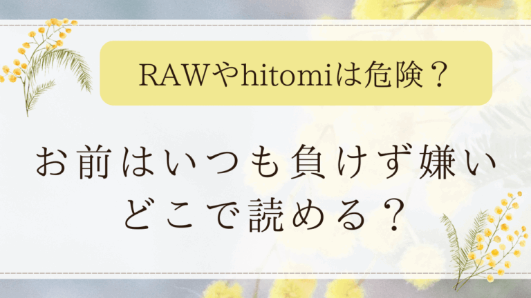 お前はいつも負けず嫌い無料漫画？RAWで日本語で読める？【和菓子】