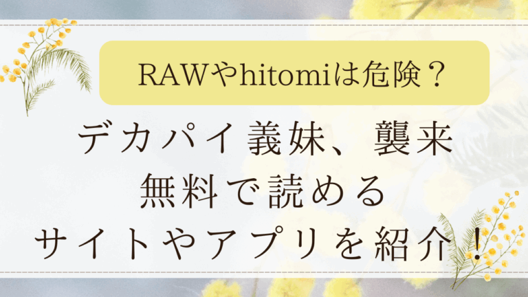 デカパイ義妹、襲来hitomiで無料で読める？漫画ZIP,PDF,モモンガも調査！