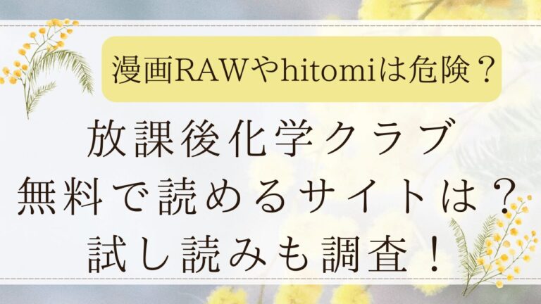 放課後化学クラブの漫画無料読みはDLsiteがおすすめ！海賊版rawは危険？(不可不可）