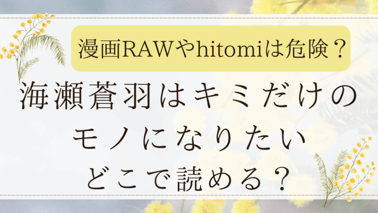 海瀬蒼羽はキミだけのモノになりたいhitomiで無料で読める？漫画raw,zipも調査！