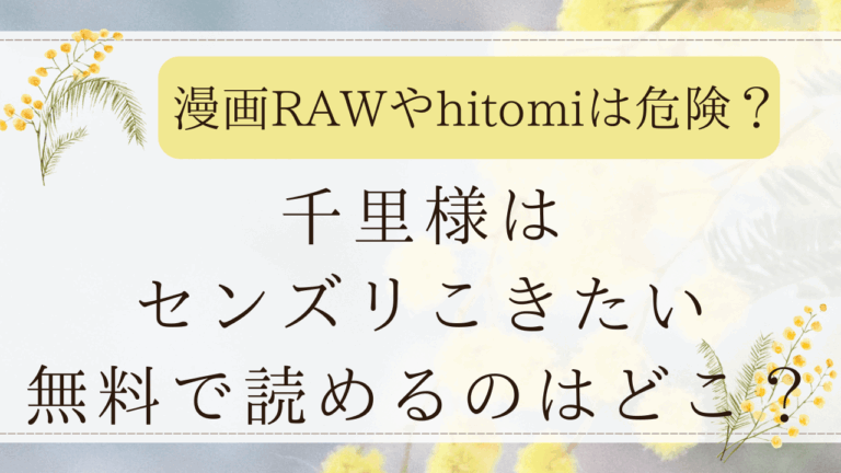 千里様はセンズリこきたいraw/momonga使わず無料！えろ漫画をタダで読めるサイトどこ？