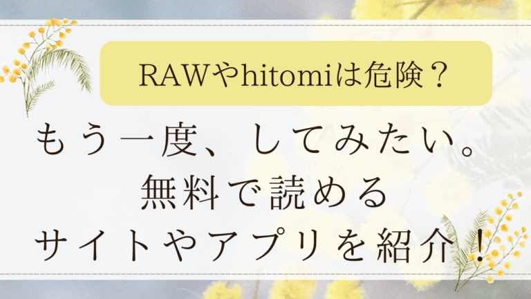 もう一度してみたい。漫画rawで無料読みは危険？最安値で読めるサイトはどこ？