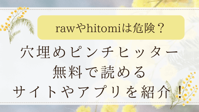 穴埋めピンチヒッターをPDFやモモンガで読める？無料で漫画を読めるサイトはどこ？（さんじゅうろう）