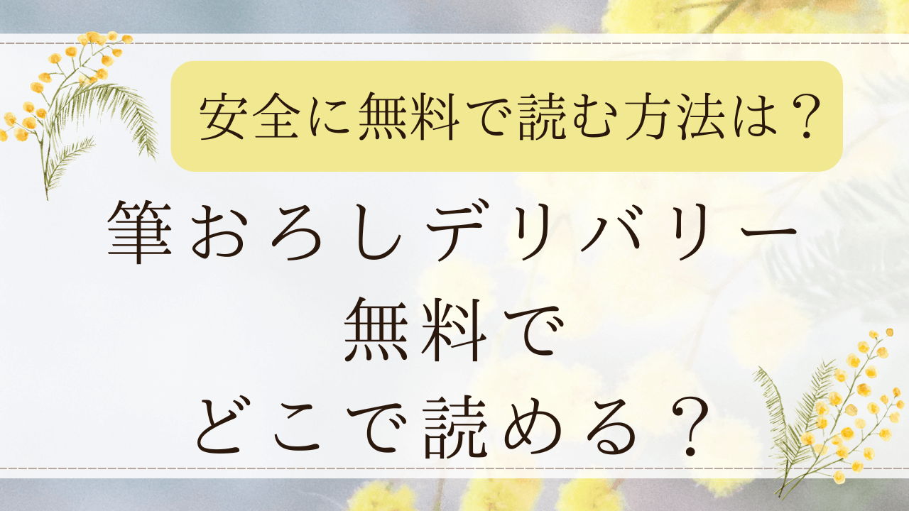 筆おろしデリバリーhitomi(ひとみ)で読める？無料で読める漫画サイトも紹介！