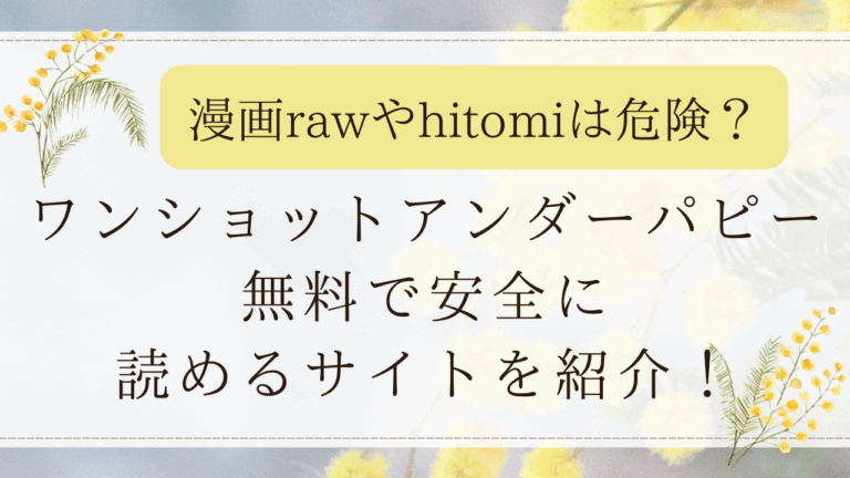 ワンショットアンダーパピーpdfで無料閲覧は危険？海賊版サイト以外どこで読める？