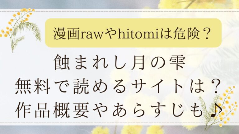 蝕まれし月の雫を無料で読めるサイトはどこ？hitomiや漫画rawは危険？