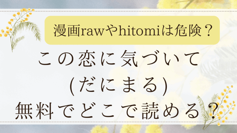 この恋に気づいて(だにまる)無料でどこで読める？hitomiやrawで読むのは危険？