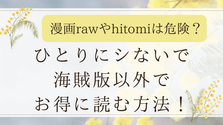 ひとりにシないでhitomi/rawで無料読みは危険？漫画を海賊版以外でお得に読む方法！