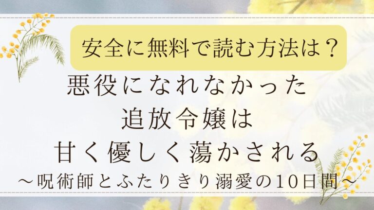 悪役になれなかった追放令嬢は甘く優しく蕩かされるhitomiで無料読みできる？最安値の漫画サイトを紹介！