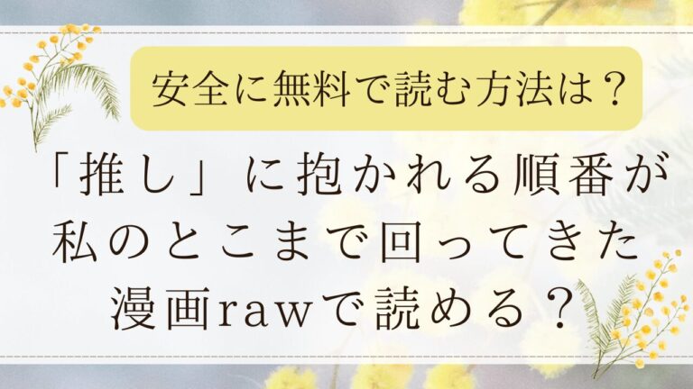 「推し」に抱かれる順番が私のとこまで回ってきた無料漫画rawで読める？【THE猥談】