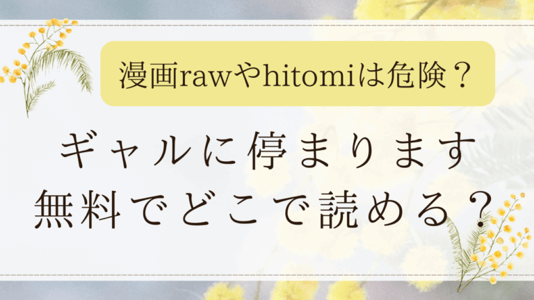 ギャルに停まります無料漫画rawで読める？安全に無料で読めるサイトを紹介！