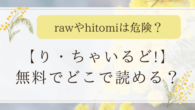り・ちゃいるど!２はモモンガで見れる？無料の漫画サイトはどこ？