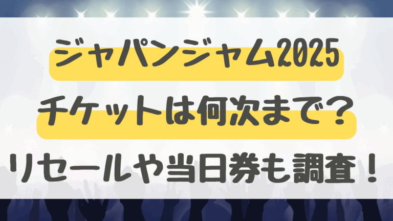 ジャパンジャム2025チケットは何次まで？リセールや当日券も調査！