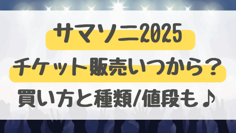 サマソニ2025チケット販売いつから？買い方と種類/値段も調査！