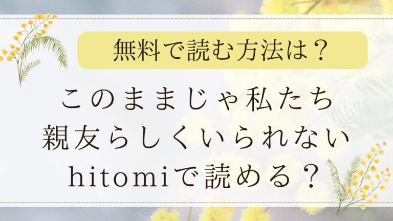 このままじゃ私たち親友らしくいられないhitomiで読める？無料漫画配信サイトも調査！(THE猥談)