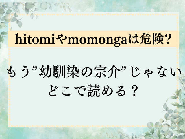 もう"幼馴染の宗介"じゃないはmomngaで読める?無料の漫画サイトはどこ？(THE猥談)