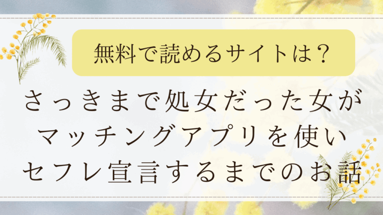 さっきまで処女だった女がマッチングアプリを使いセフレ宣言するまでのお話はmomongaで読める？漫画無料はどこ？