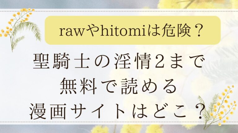 聖騎士の淫情はmomongaで読める？無料の漫画サイトはどこ？