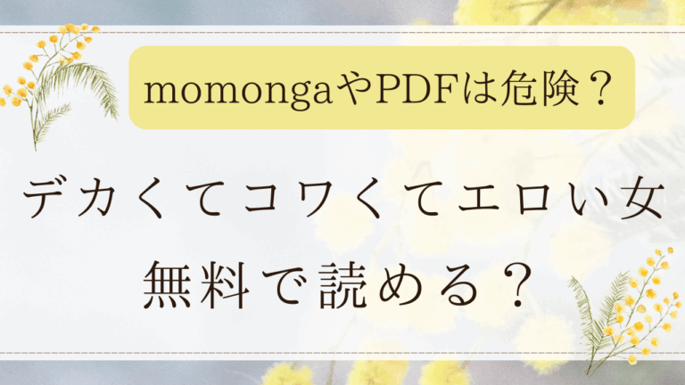 デカくてコワくてエロい女はmomongaで読める？無料の漫画サイトはどこ？(肉棒魔羅ノ進)