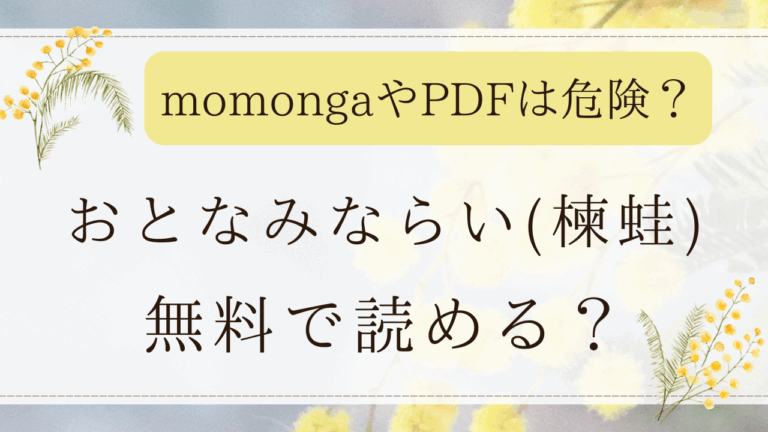 おとなみならい(楝蛙)はモモンガで無料閲覧できる？最安値のサイトはどこ？