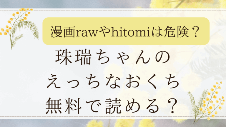 珠瑞ちゃんのえっちなおくちはrawで読める？無料漫画サイトはどこか紹介！