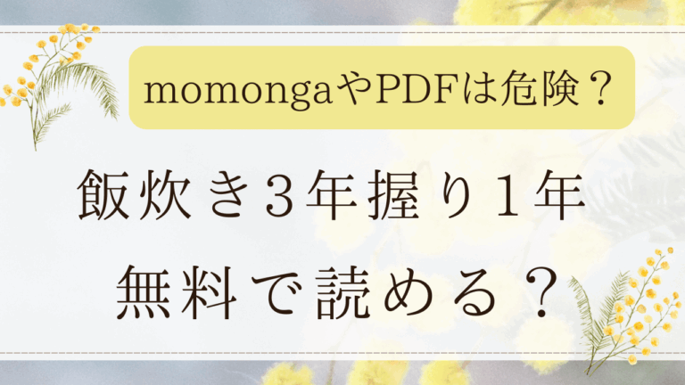 飯炊き3年握り1年 (単話)はmomongaで無料？タダで読める漫画サイトを紹介！
