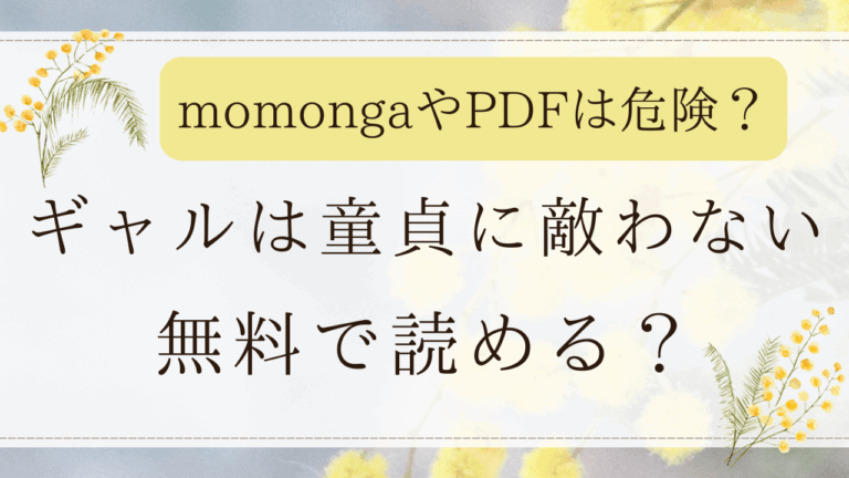 ギャルは童貞に敵わないはmomongaやpdfで読める？無料の漫画サイトを紹介！