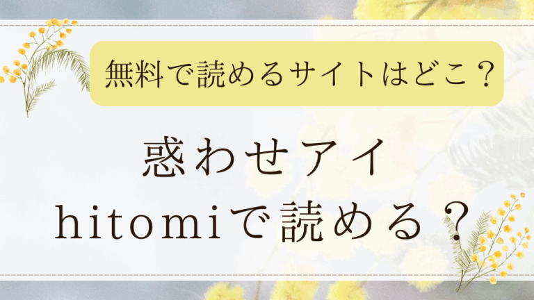 惑わせアイ(エグゼ)rawで無料で読める？日本語の漫画配信サイトはどこ？
