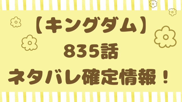 キングダム835話ネタバレ考察！新鄭決戦は起きる？