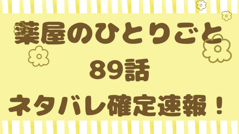 薬屋のひとりごと89話確定ネタバレ！貧しい娘が衰弱している原因は麦角！