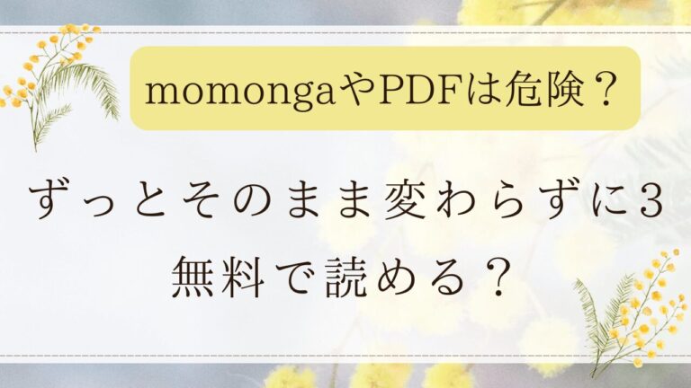 ずっとそのまま変わらずに3を無料で読めるサイトはどこ？momongaで読むのは危険？