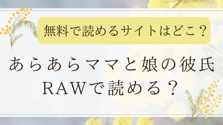 あらあらママと娘の彼氏はRAWで無料で読める？最安値の漫画サイトを紹介！