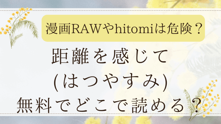 距離を感じて(はつやすみ)はrawで無料で読める？ネタバレ画像がどこで見れるかも紹介！