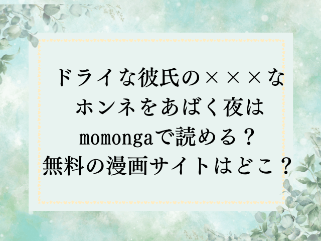 ドライな彼氏の×××なホンネをあばく夜はmomongaで読める？無料の漫画サイトはどこ？