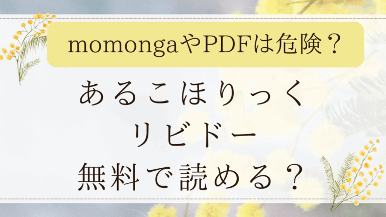 あるこほりっく・リビドーをモモンガで読むのは危険？無料漫画サイトはどこ？