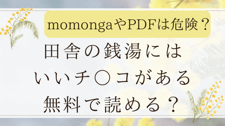 田舎の銭湯にはいいチ○コがあるはモモンガで無料？最安値の漫画サイトはどこ？(そら豆さん)