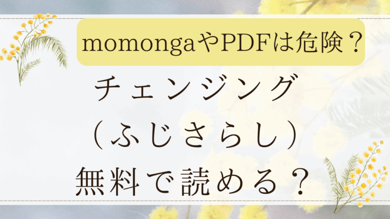 ちぇんじんぐ(ふじさらし)はモモンガで日本語で読める？無料漫画サイトはどこ？