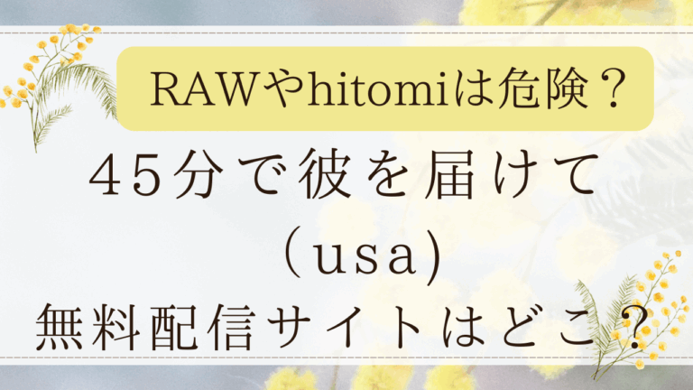 45分で彼を届けては無料漫画？raw,hitomiで日本語で読めるか調査！(usa)
