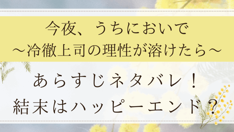 今夜うちにおいで61話までネタバレ！漫画rawで無料で読める？