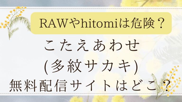 こたえあわせ(多紋サカキ)はrawで無料？漫画のネタバレサイトはどこ？