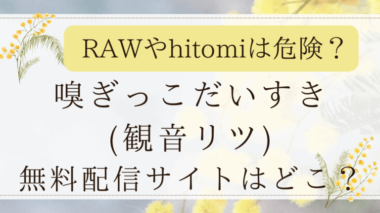 嗅ぎっこだいすきは無料raw/hitomiで見れる？最安値の漫画サイトはどこ？(観音リツ)