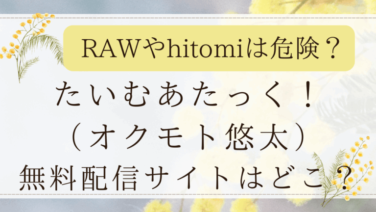 たいむあたっく!はmomongaで読める？無料漫画サイトはどこ？（オクモト悠太）