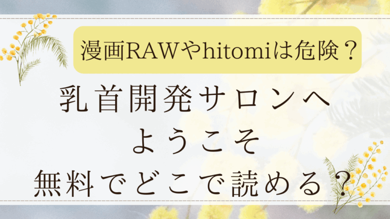 乳首開発サロンへようこそ無料で読める？momongaで読めるのか調査！(えろはむちゃん)